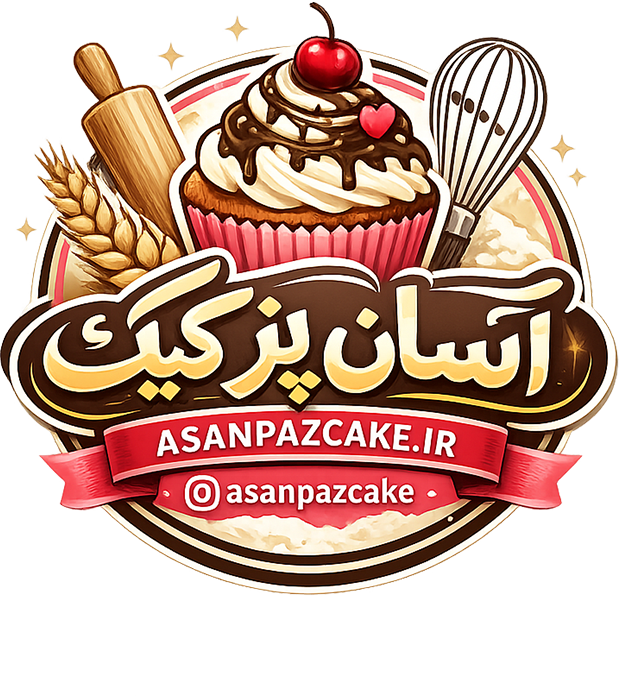 لوگو آسان پز کیک